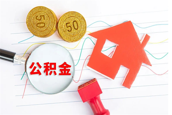 临海离职手机提取公积金步骤（辞职后公积金在手机上怎么提取）