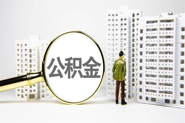 临海济南退休提取公积金手续（济南市提取住房公积金条件）