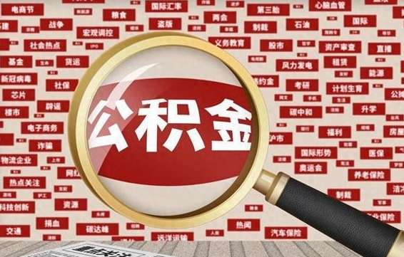 临海公积金封存提取（住房公积金封存提取是什么意思）